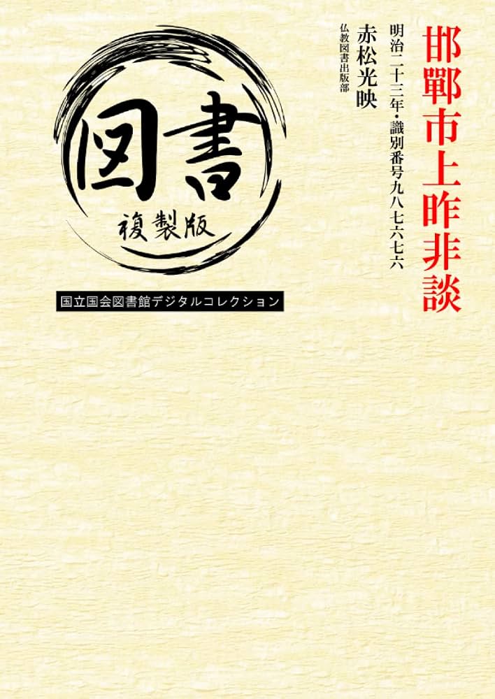 邯鄲市上昨非談: 明治二十三年・識別番号九八七六七六 (Japanese
